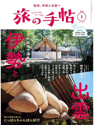 cover image of 旅の手帖24.1月号